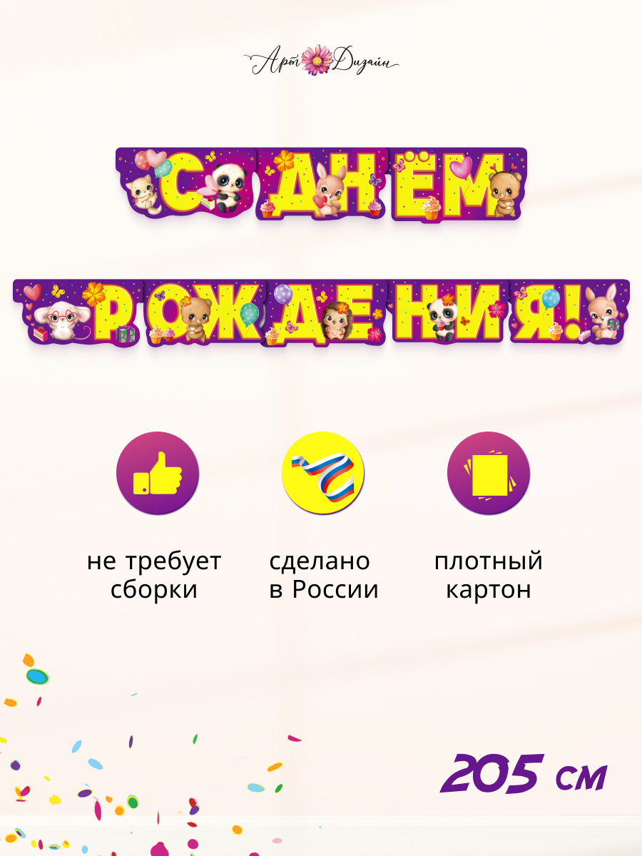 Гирлянда-растяжка Арт и Дизайн День Рождения - фото 1