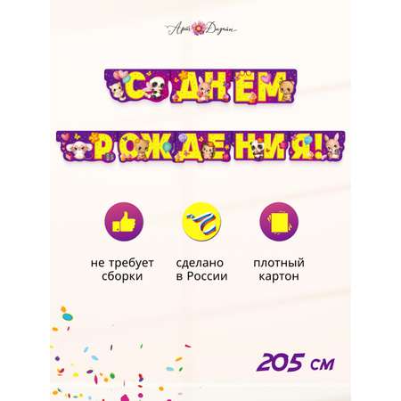 Гирлянда-растяжка Арт и Дизайн День Рождения
