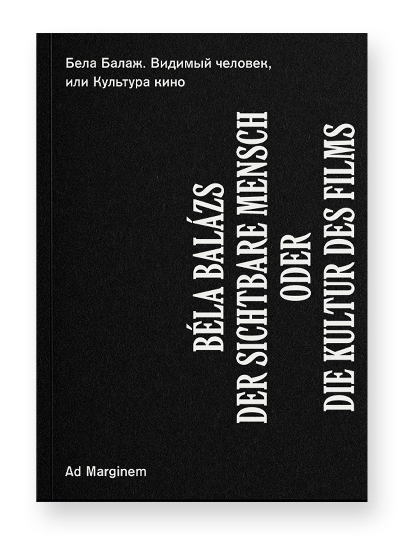 Книга Ad Marginem Видимый человек или Культура кино - фото 1