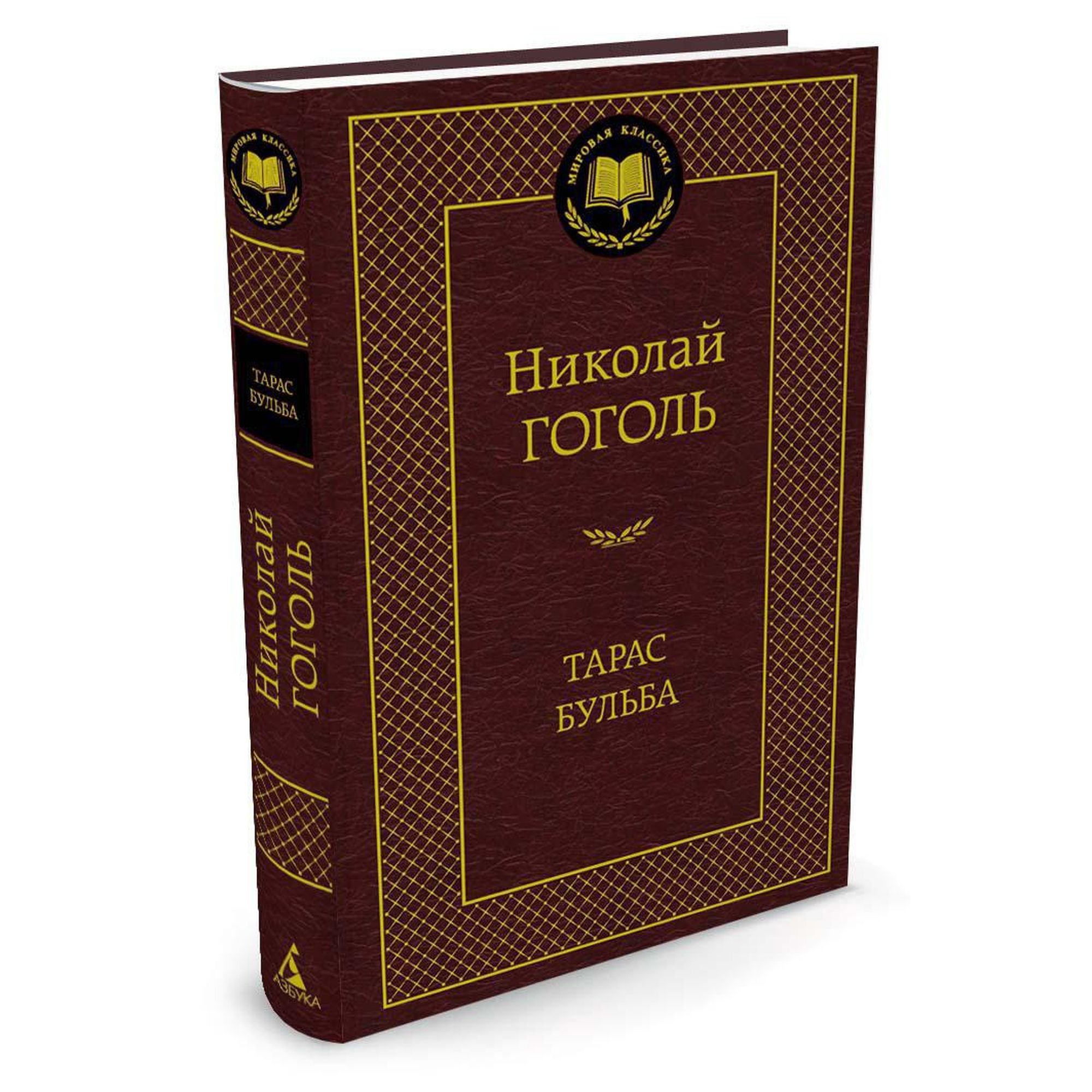 Книга Тарас Бульба Мировая классика Гоголь Николай - фото 2