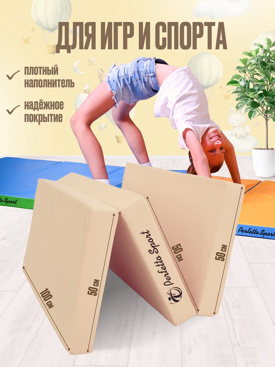 Мат Perfetto Sport № 4 (100х150х10 см) складной бежевый - фото 1