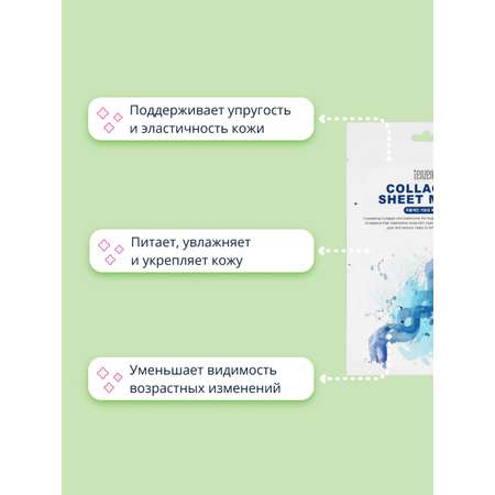 Маска Tenzero с коллагеном 25 мл