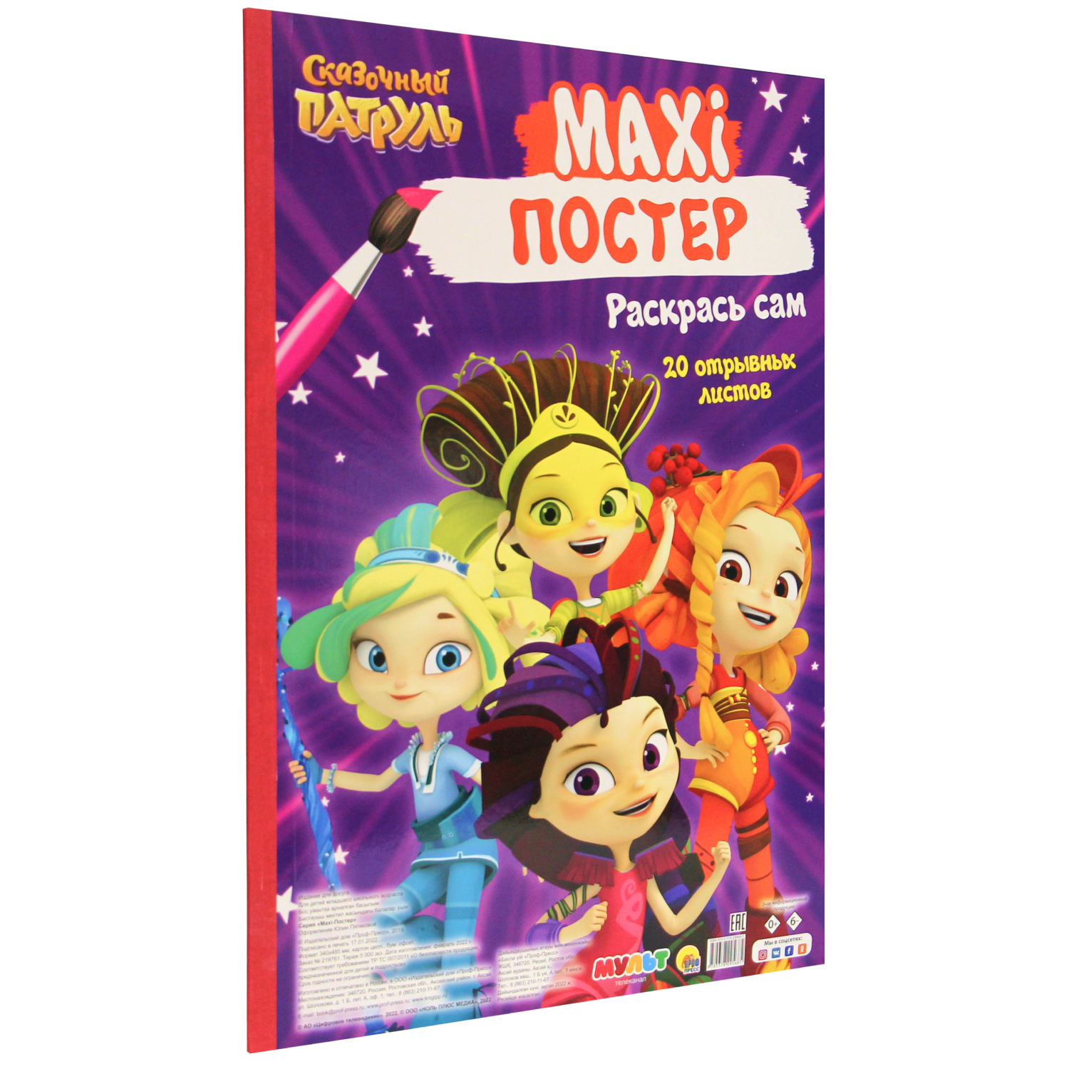 Раскраска Проф-Пресс Макси-постер Сказочный патруль - фото 1
