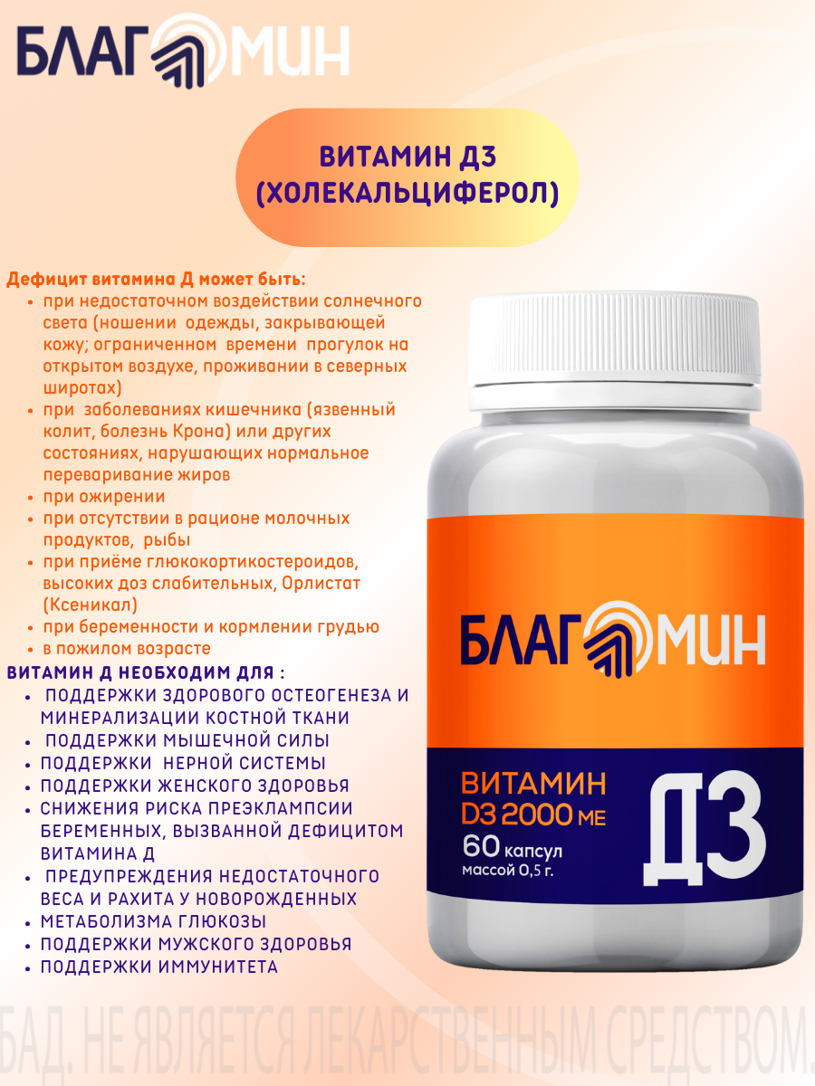 БАД Благомин Витамин Д3 2000 МЕ №60 - фото 2