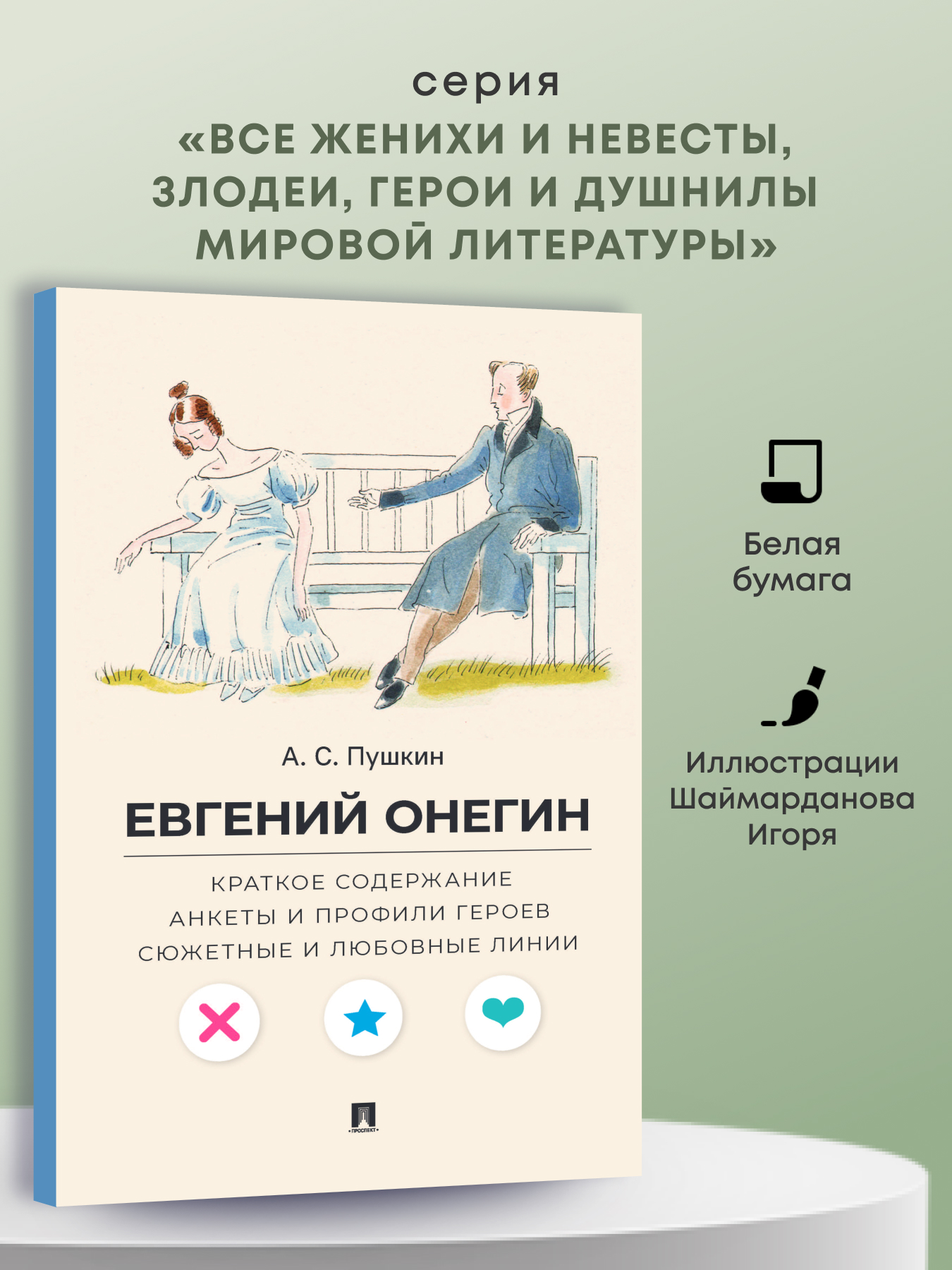 Евгений Онегин. Проспект Анкеты и профили героев. - фото 1