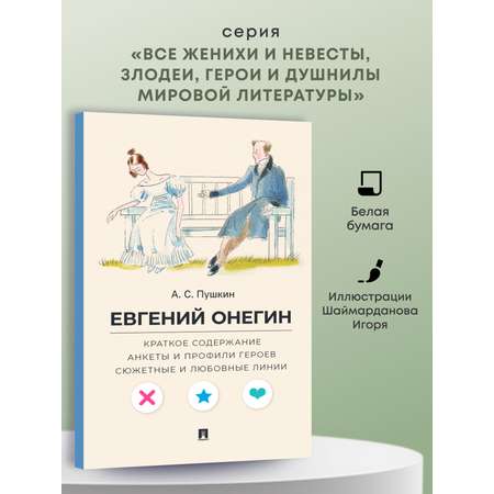 Евгений Онегин. Проспект Анкеты и профили героев.