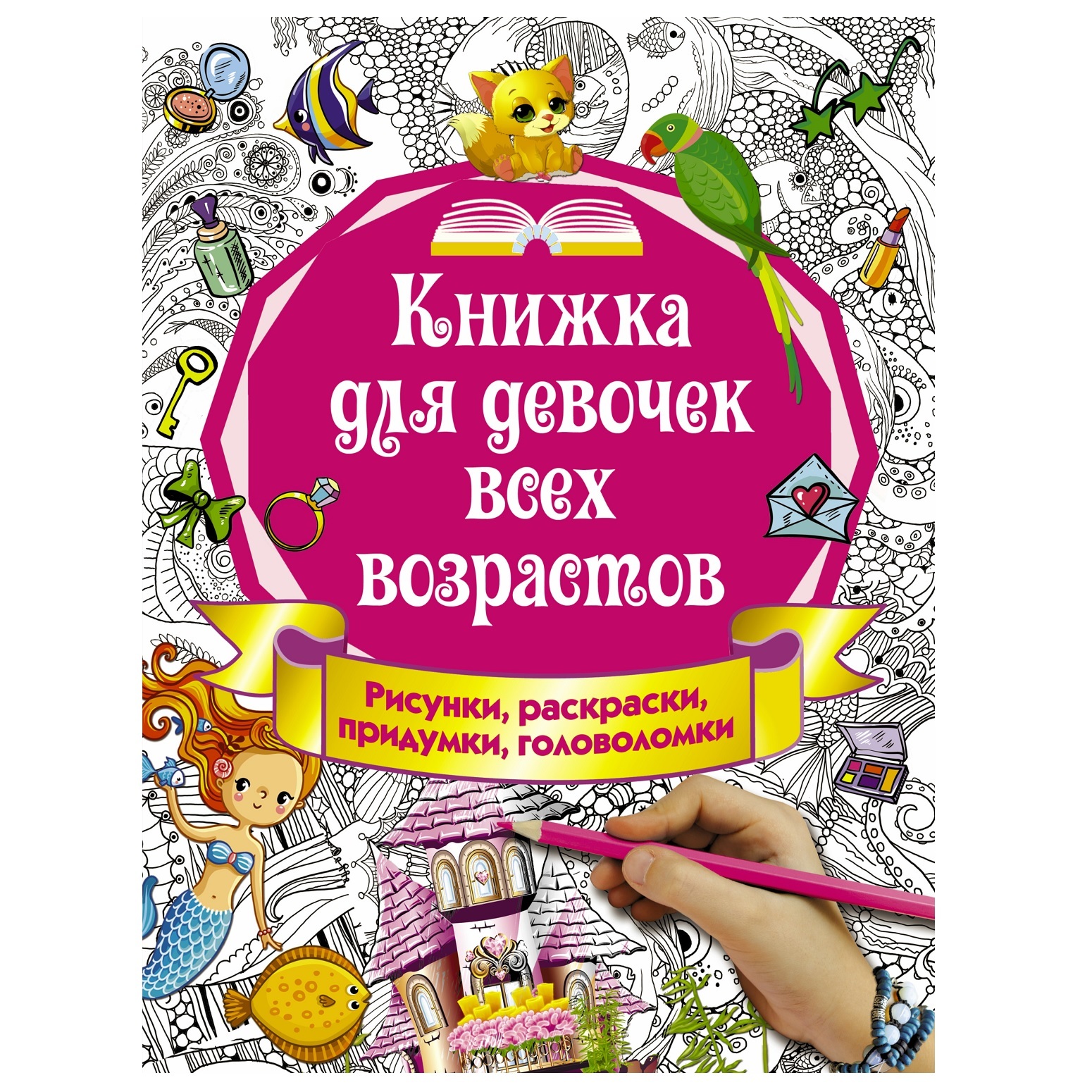 Книга АСТ Книжка для девочек всех возрастов Рисунки раскраски придумки - фото 1