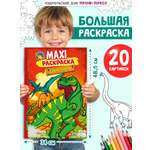 Раскраска Проф-Пресс Макси. Динозавры