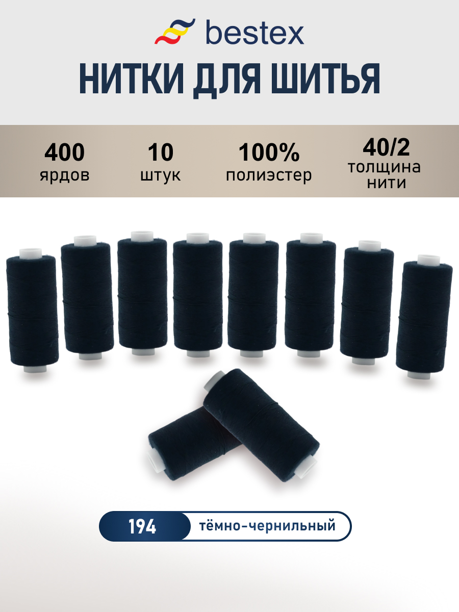 Нитки для шитья 40/2 Bestex 10шт цв 194 - фото 1