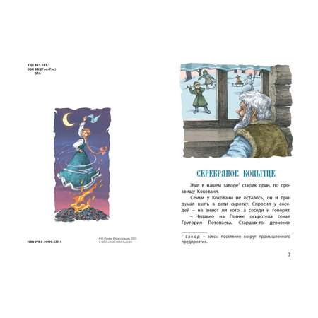 Книга ЭНАС-книга Серебряное копытце. Уральские сказы