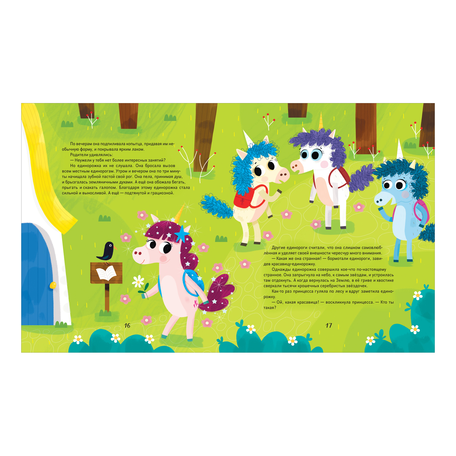 Книга Единорожки Добрые сказки для малышей - фото 6