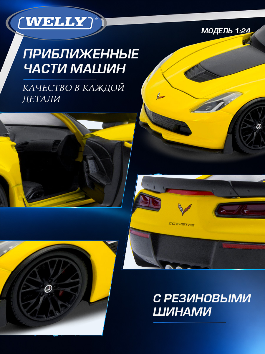Автомобиль Welly Chevrolet 2017 Шевроле Корветт З06 1:24 WL_24085W - фото 6