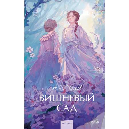 Книга МИФ Вишневый сад. Вечные истории. Young Adult