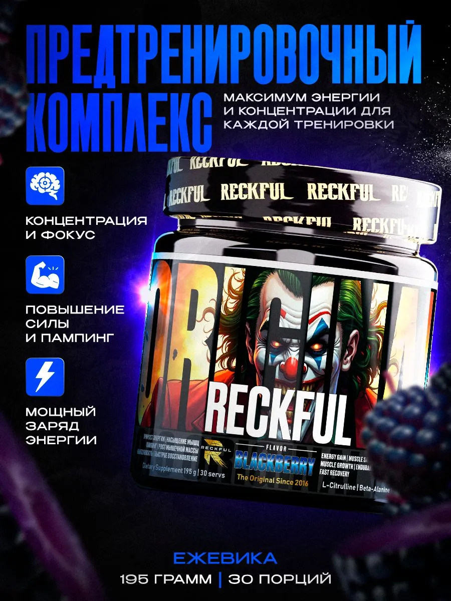 Предтренировочный комплекс Reckful для энергии и выносливости со вкусом Ежевика 30 - фото 1