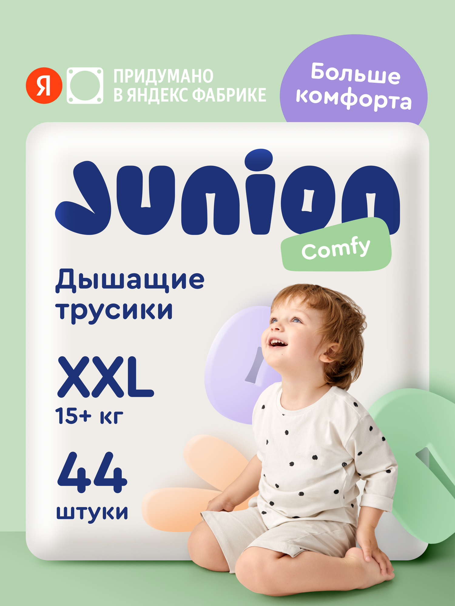 Трусики Junion Comfy XXL (15+ кг) 44 шт. - фото 1