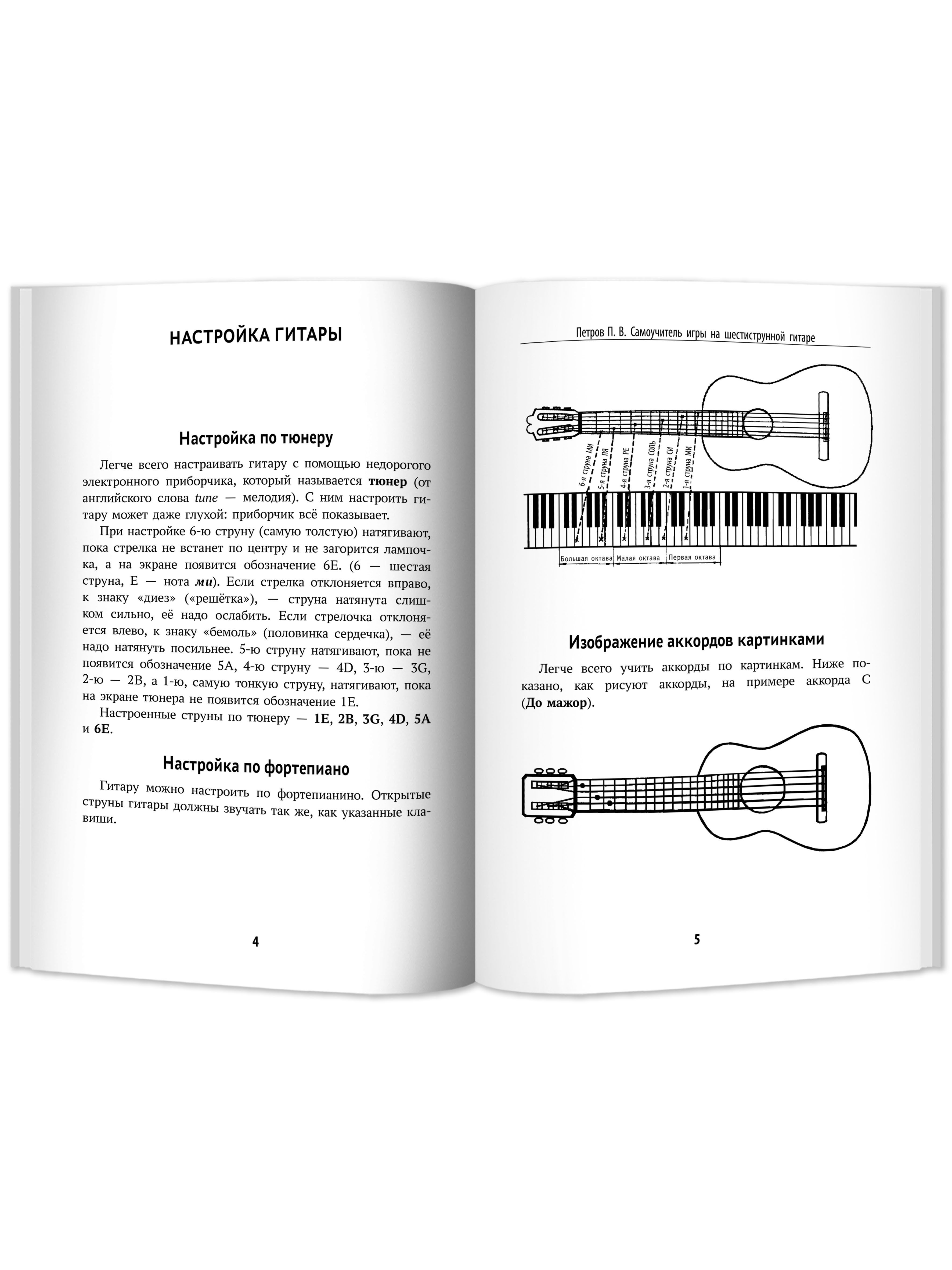 Книга ТД Феникс Самоучитель игры на шестиструнной гитаре. Учимся играть песни. Безнотный метод - фото 10