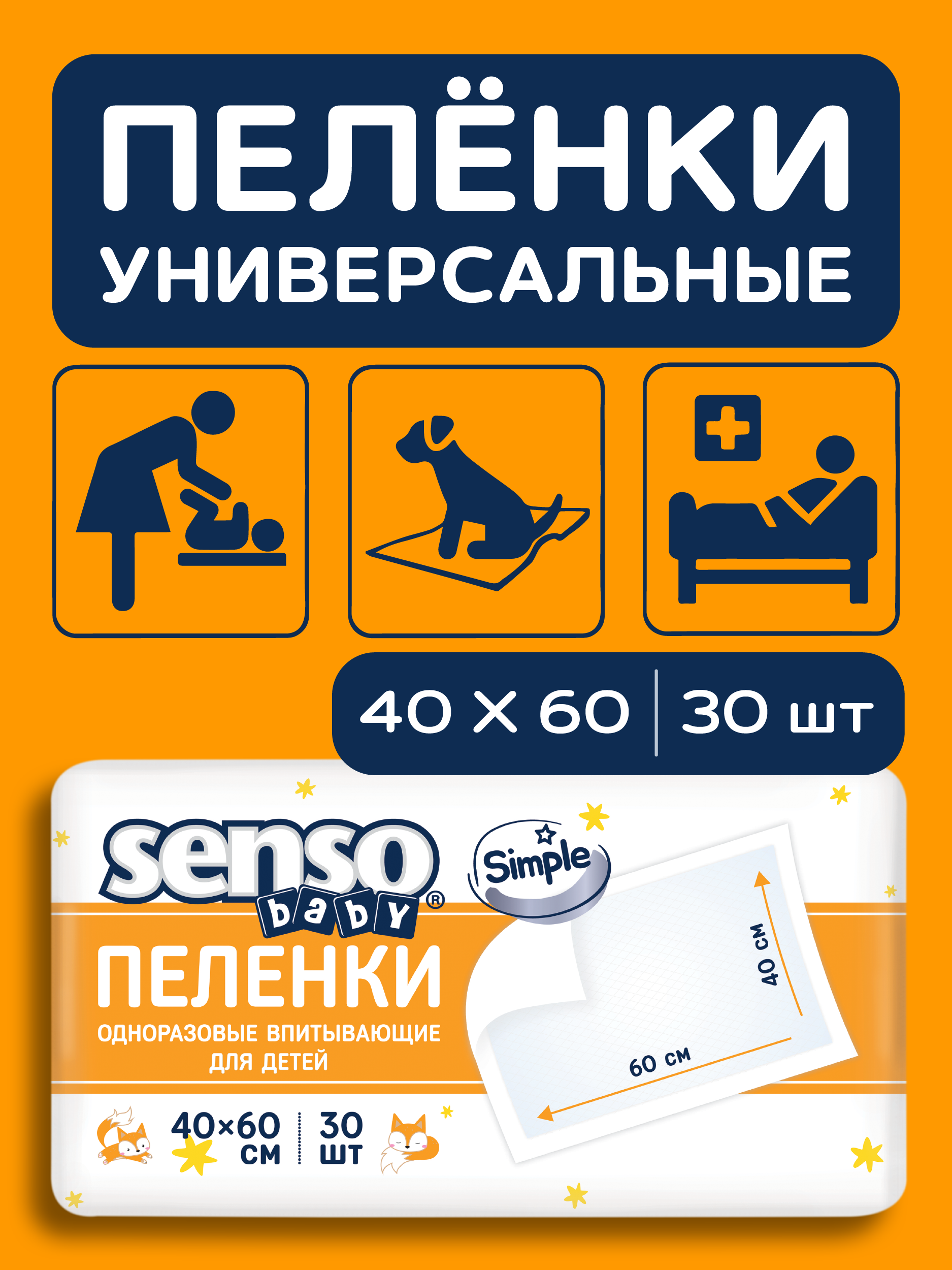 Пелёнки одноразовые SENSO BABY 45х60 см 1 упак. 30 шт. - фото 1