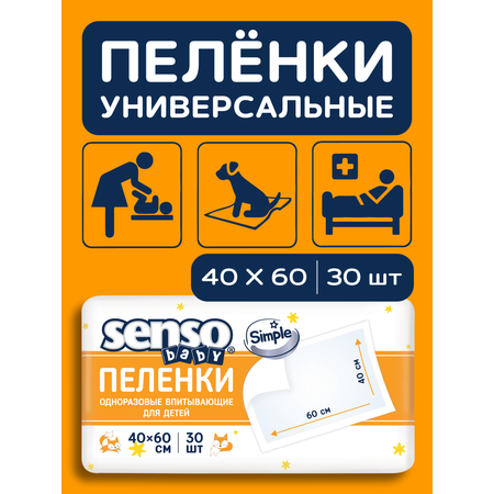 Пелёнки одноразовые SENSO BABY 45х60 см 1 упак. 30 шт.