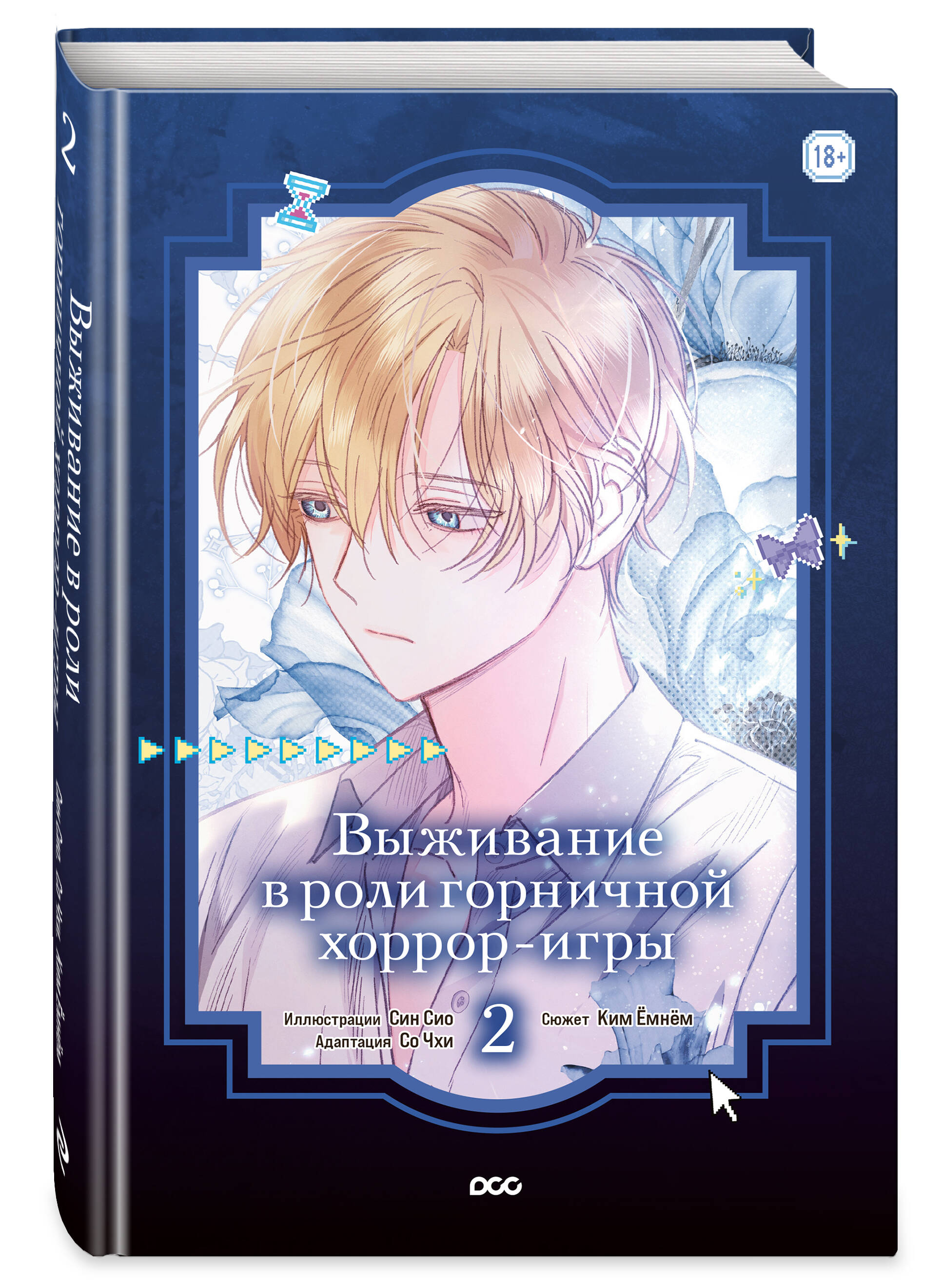 Книга Эксмо Выживание в роли горничной хоррор-игры Том 2 - фото 1