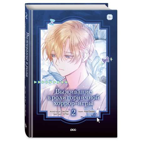 Книга Эксмо Выживание в роли горничной хоррор-игры Том 2
