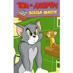 Книга АСТ Том и Джерри. Всегда вместе