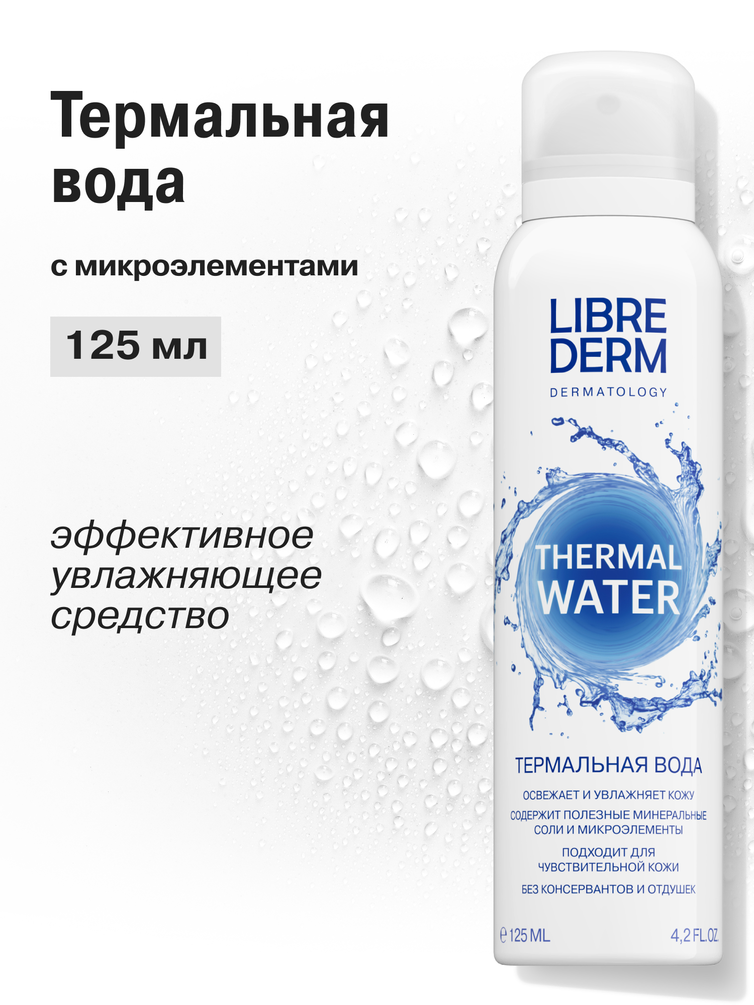 Термальная вода Librederm - фото 1