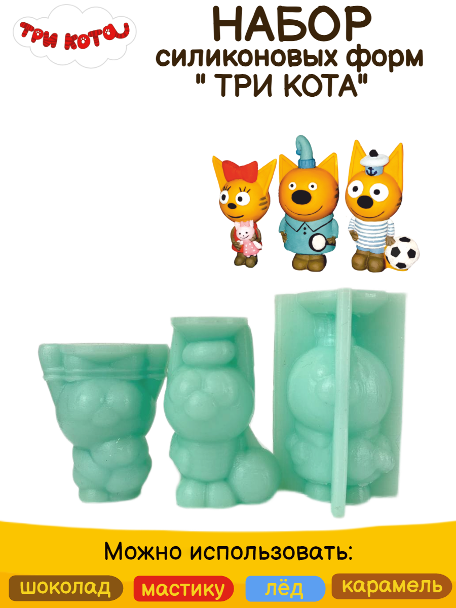 Силиконовые формы Три кота детских мультгероев 3 Кота 3D - фото 1