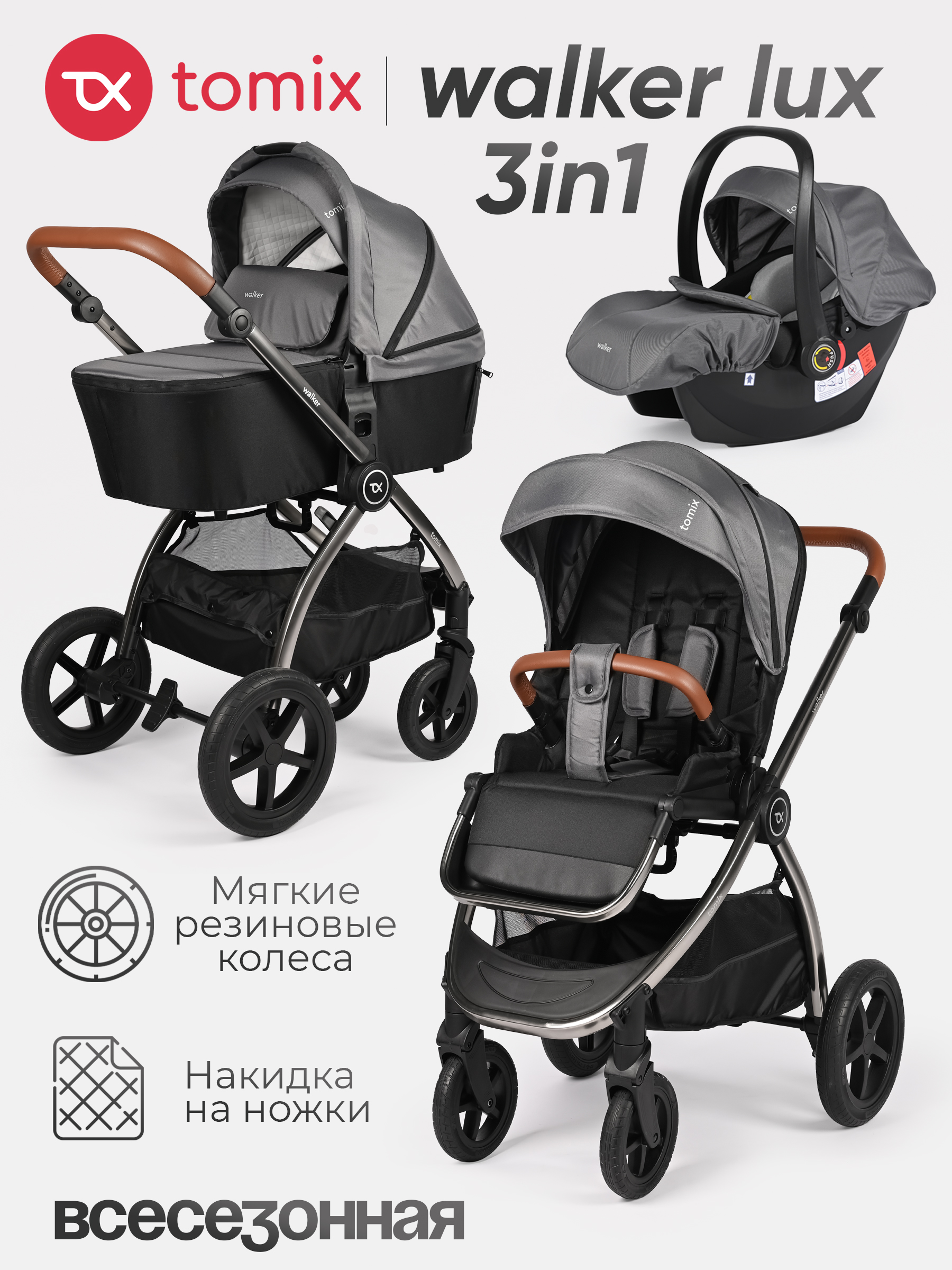 Коляска 3в1 Tomix Walker lux - фото 1