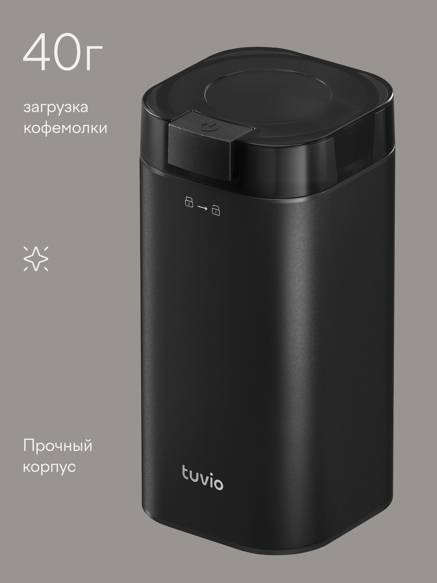 Кофемолка электрическая Tuvio TCG01 - фото 3