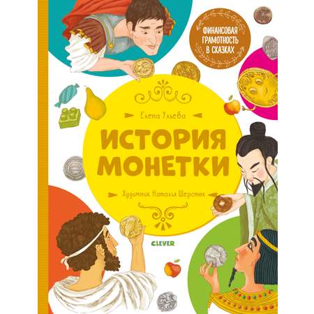 Книга Clever Финансовая грамотность