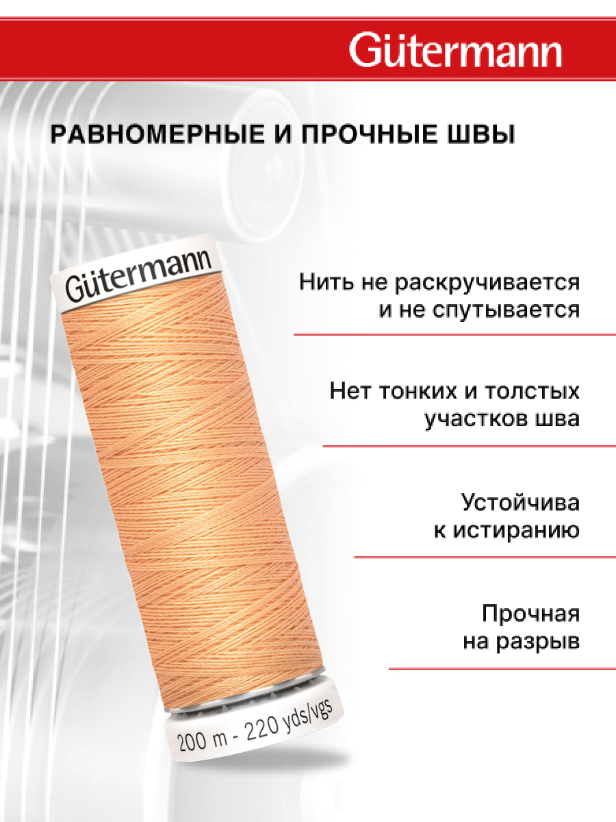 Нитки для шитья Guttermann 200м цвет 979 - фото 3