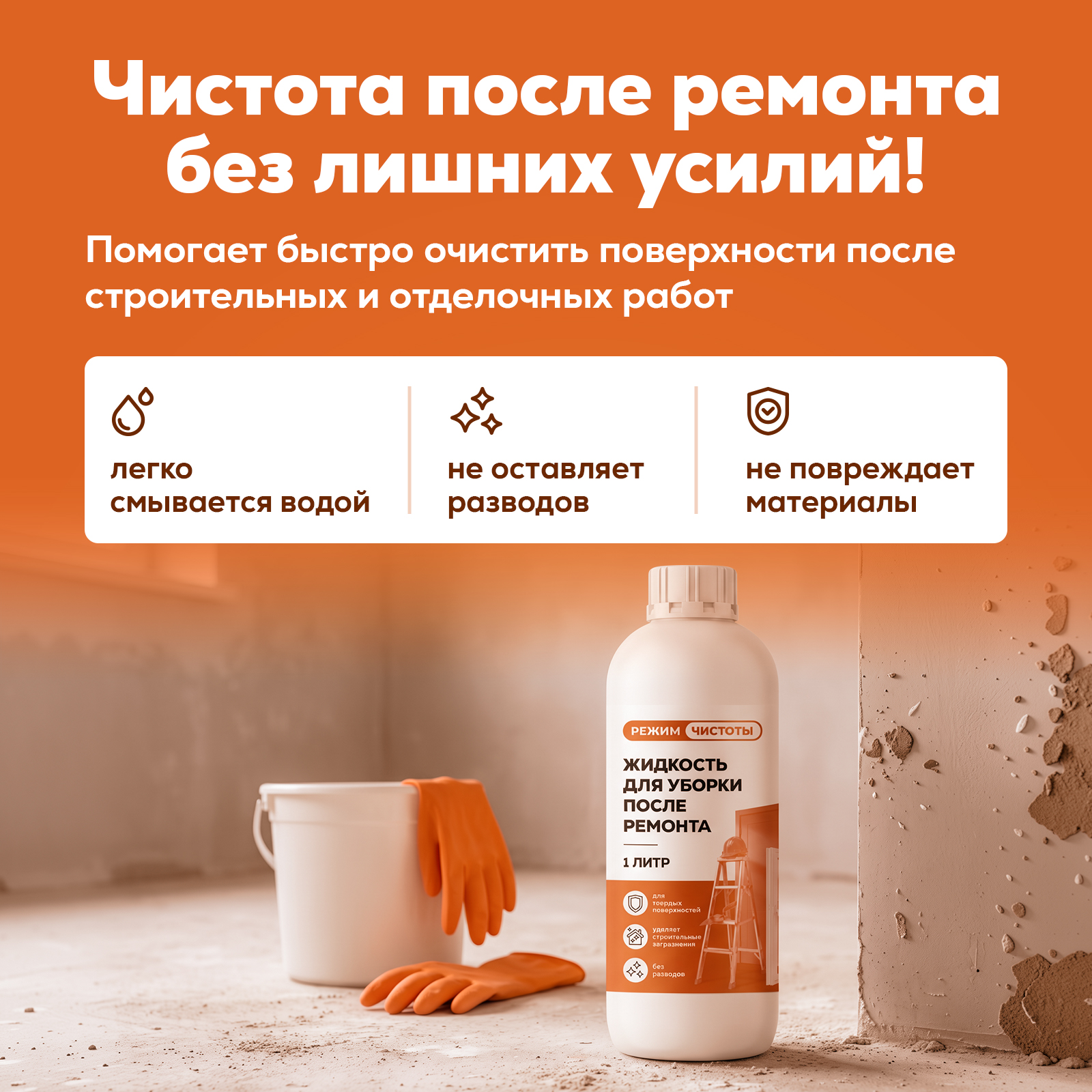 Чистящее средство Режим Чистоты от цемента и бетона 1000 мл - фото 4