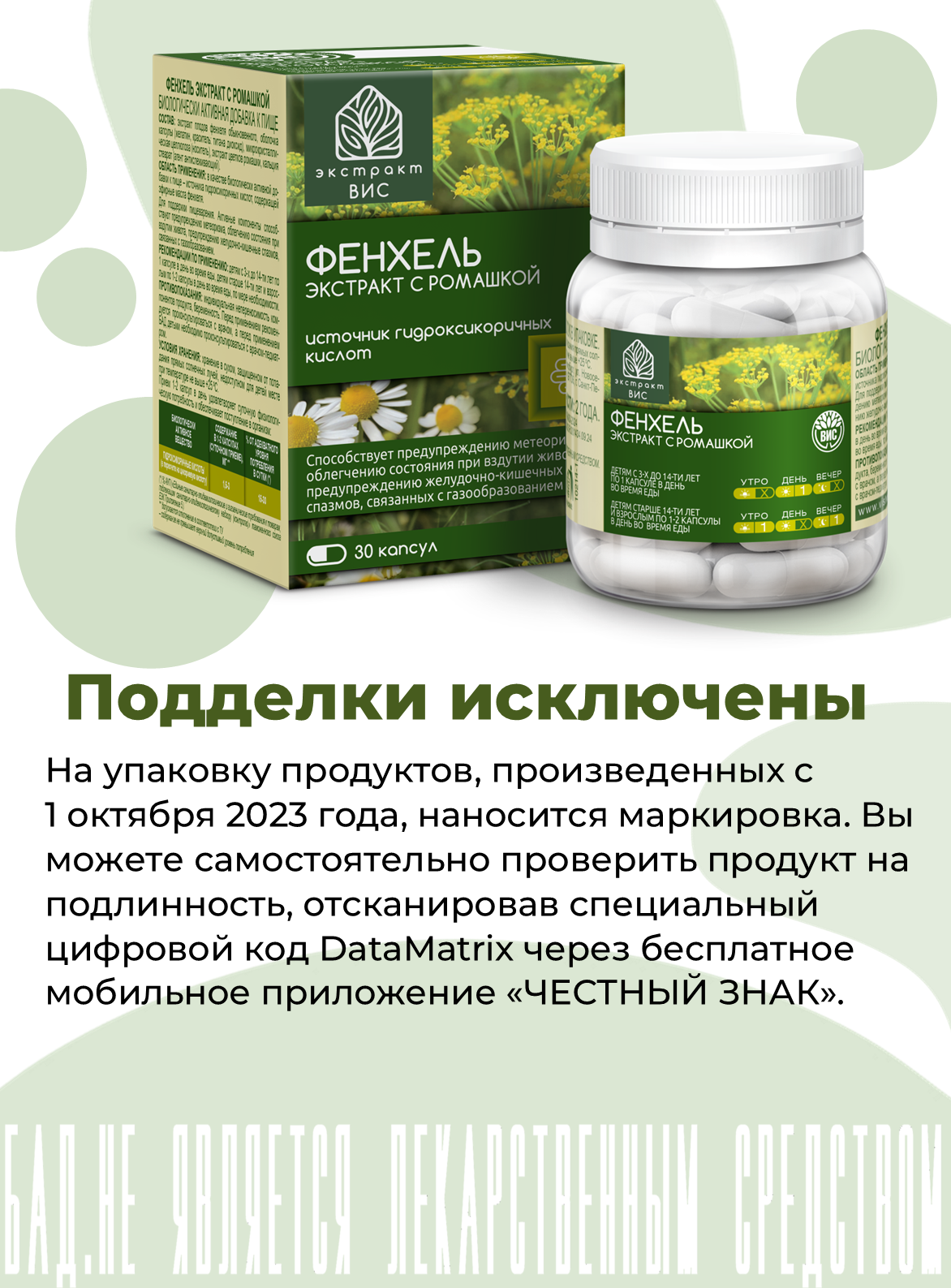 БАД Экстракт-ВИС Фенхель Экстракт с ромашкой капсулы массой 0,63г №30 - фото 5