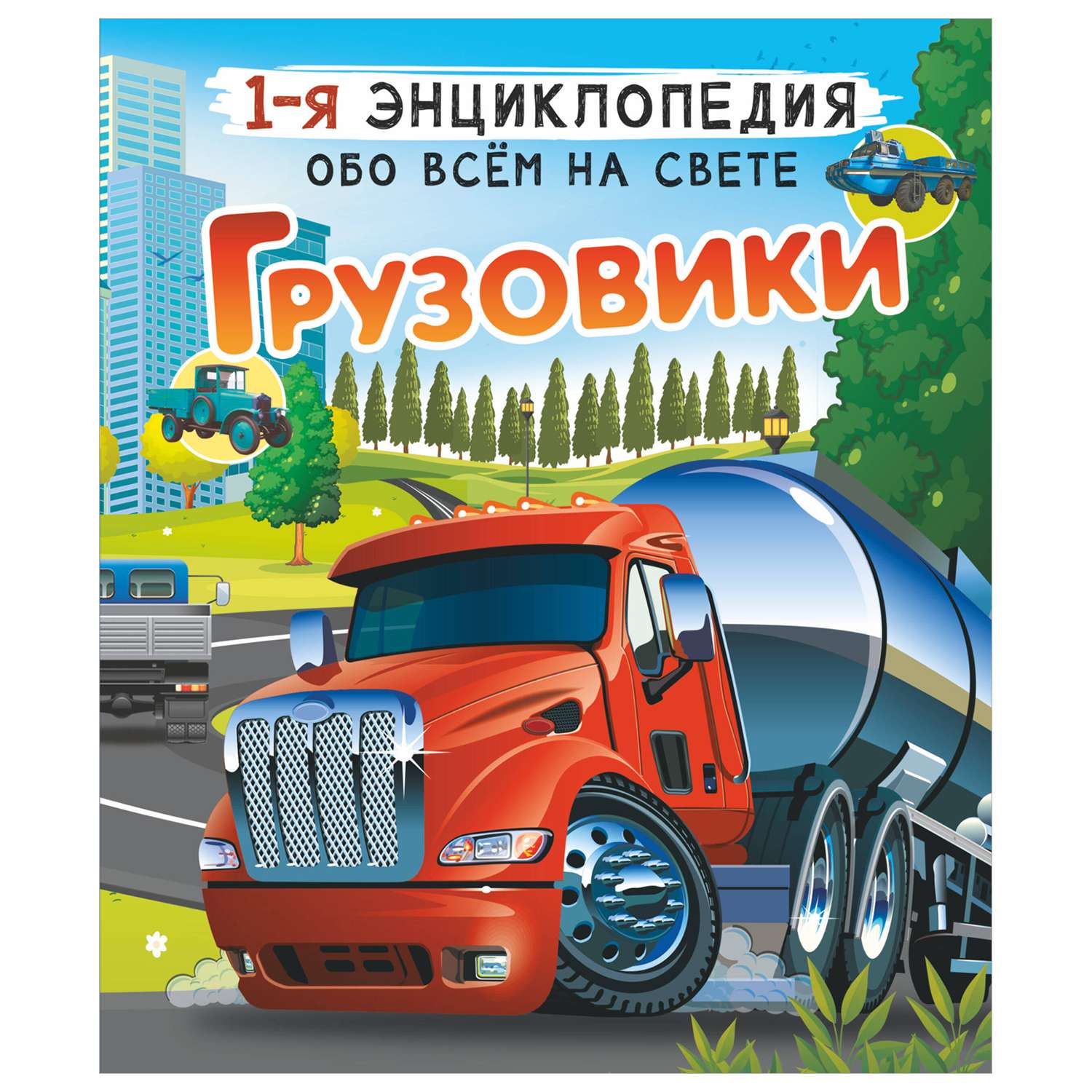 Энциклопедия Грузовики - фото 1
