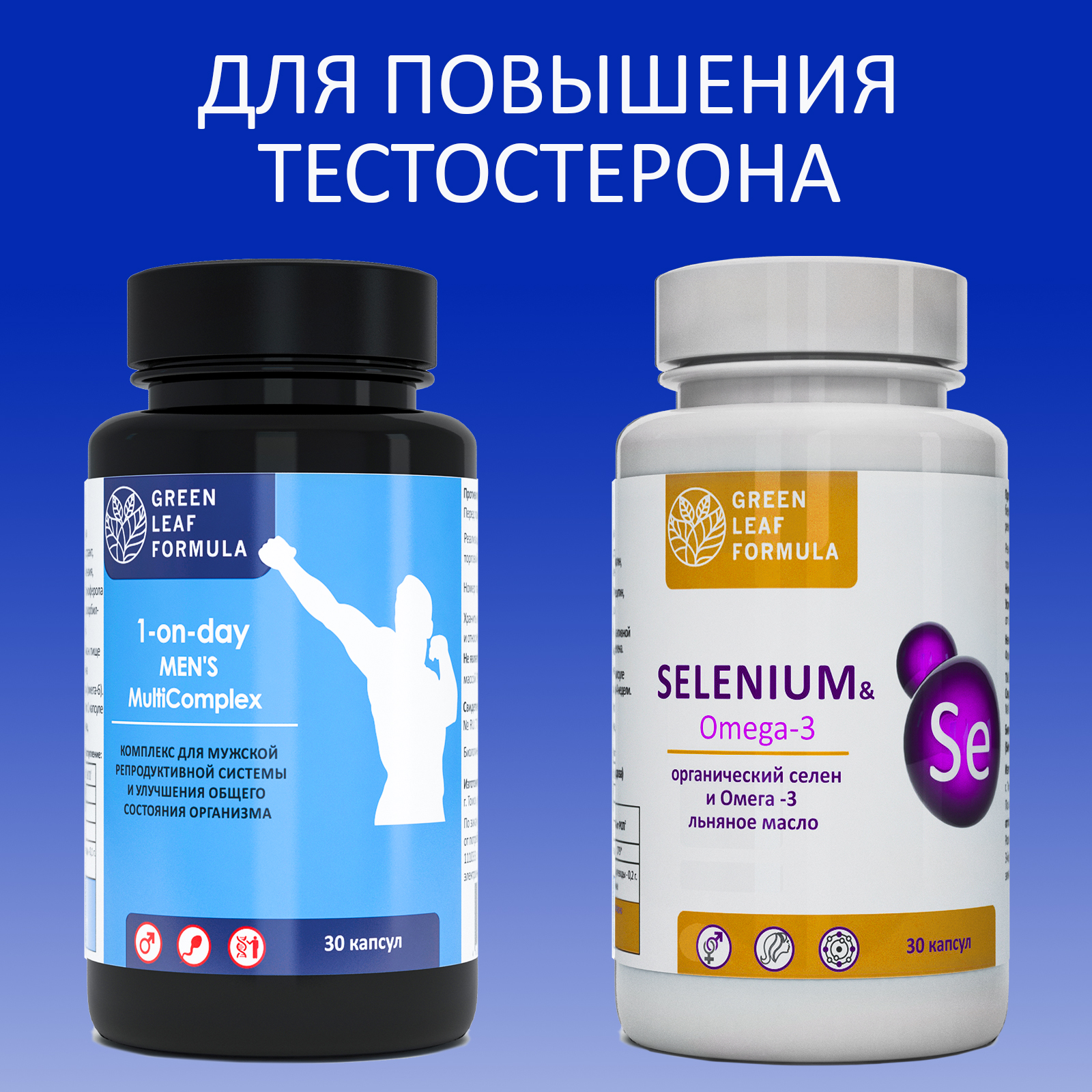 Набор для мужчин Green Leaf Formula Витамины для повышения тестостерона и Селен для репродуктивной системы 60 капсул - фото 1