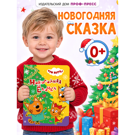 Книга картонная Проф-Пресс новогодняя ёлочка Три кота