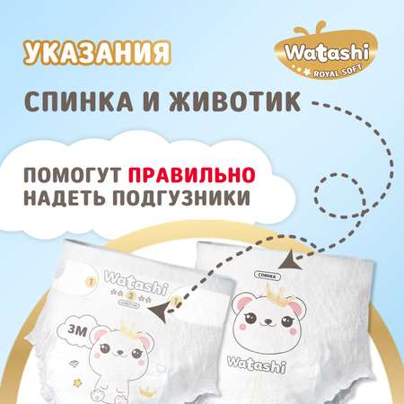 Подгузники WATASHI Royal Soft Royal Soft 3 (4-9 кг) 58 шт.