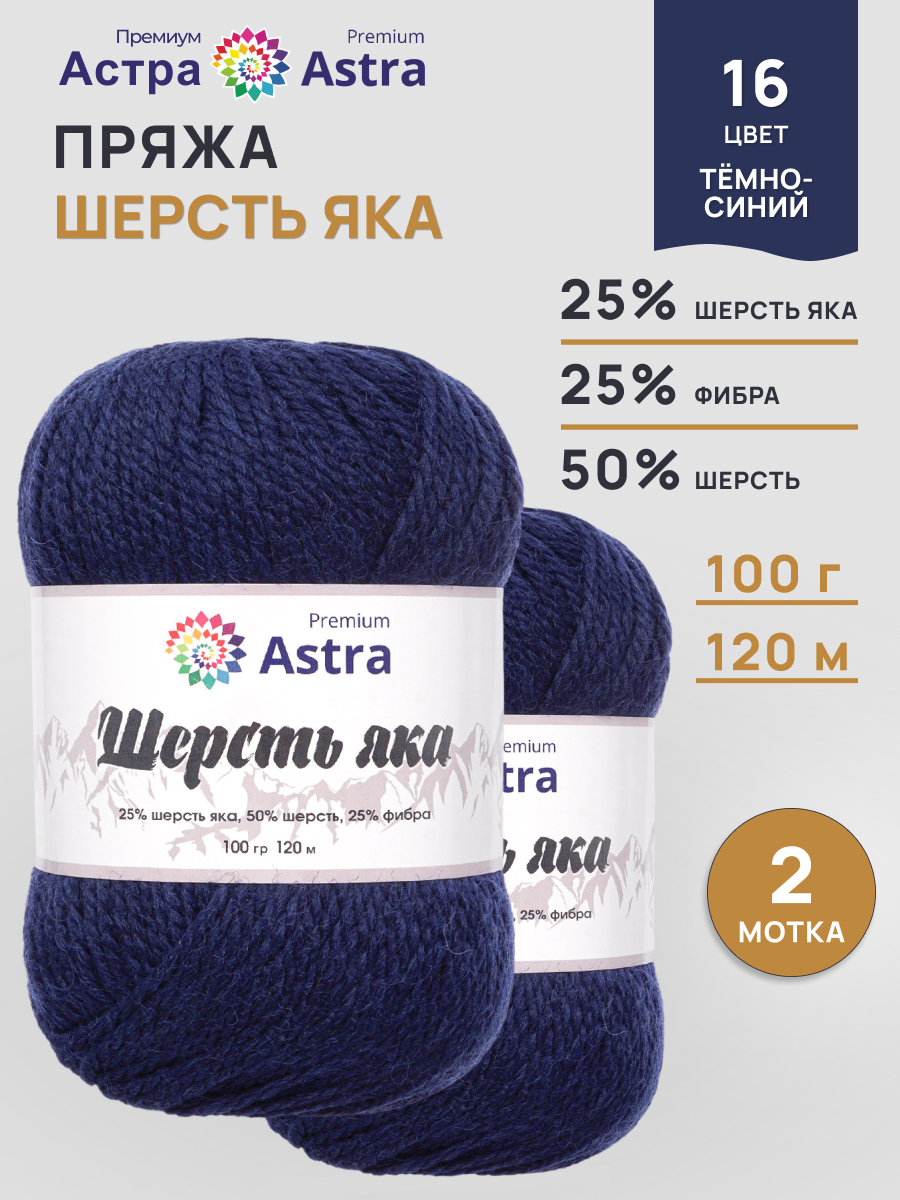 Пряжа Astra Premium Шерсть яка Yak wool теплая мягкая 100 г 120 м 16 темно-синий 2 мотка - фото 1