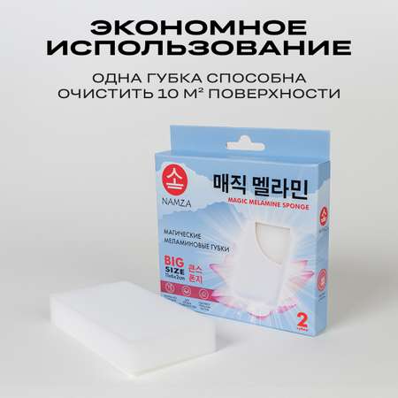 Меламиновая губка NAMZA 2 шт.