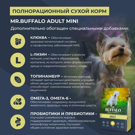 Корм для взрослых собак Mr.Buffalo Adult Mini миниатюрных пород с курицей сухой 2кг
