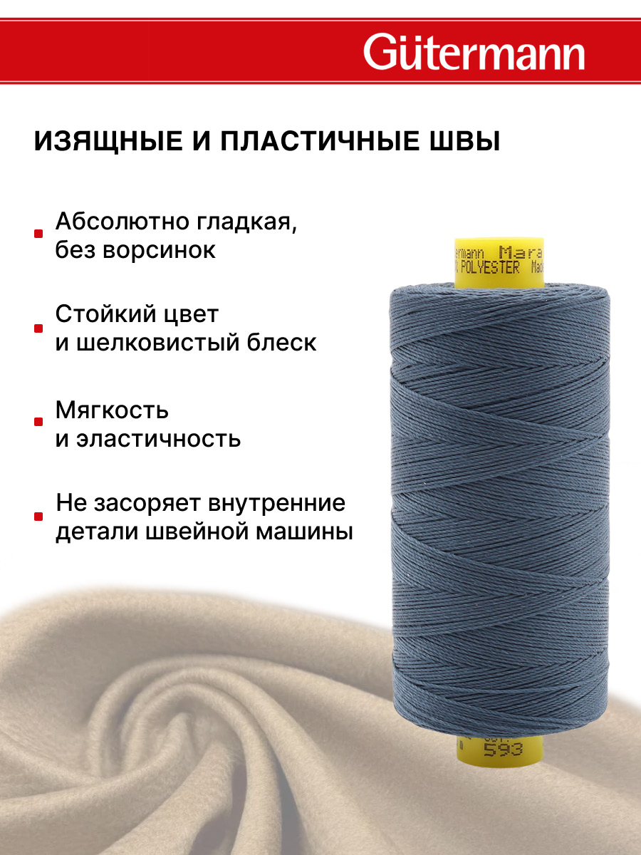 Нитки для шитья и декоративных швов Mara Guttermann 300м цвет 593 - фото 5