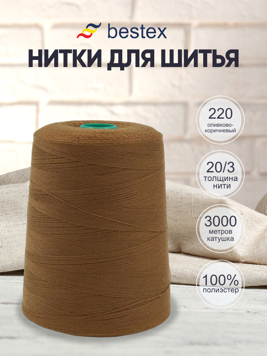 Нитки для шитья повышенной прочности Bestex 3000м цв 220 1шт - фото 1