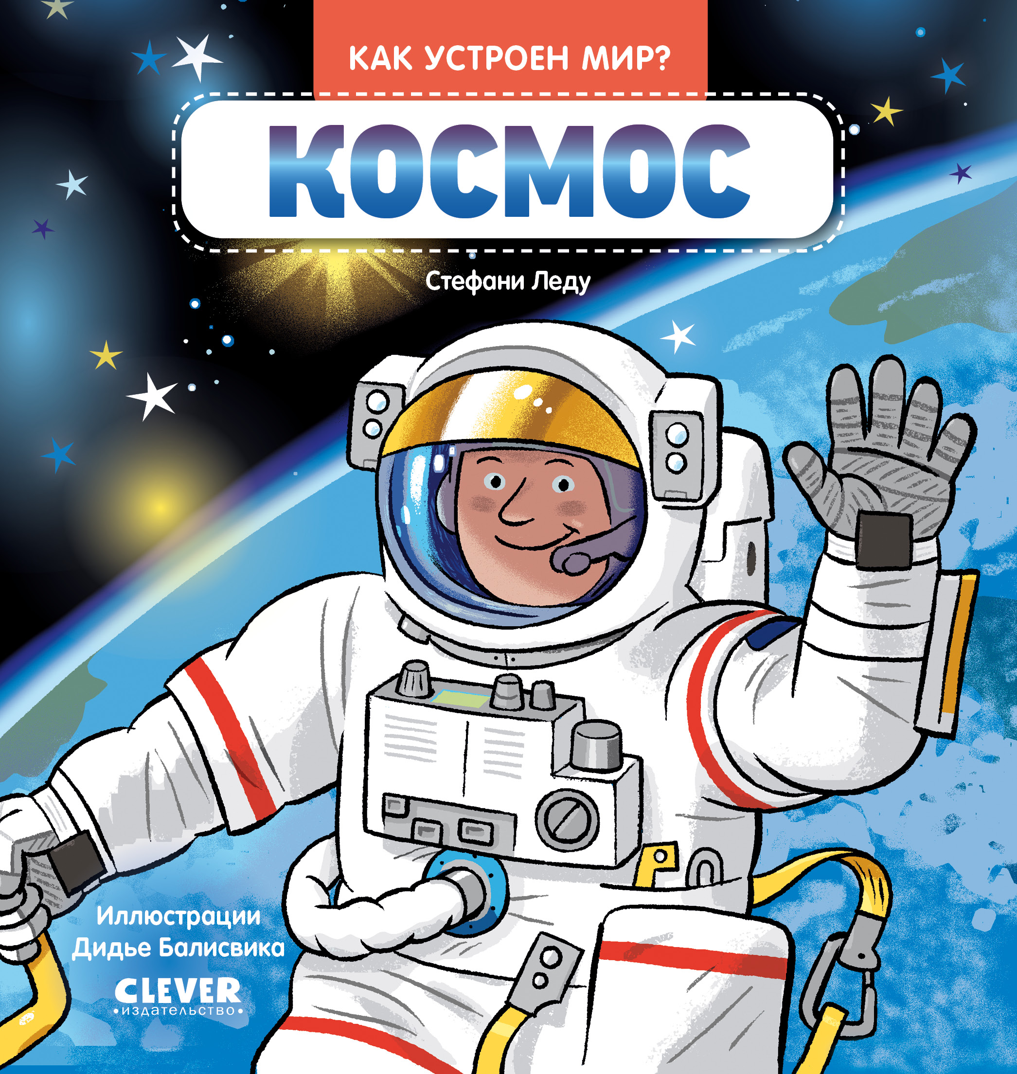 Как устроен мир? Clever Космос - фото 1