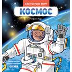 Как устроен мир? Clever Космос