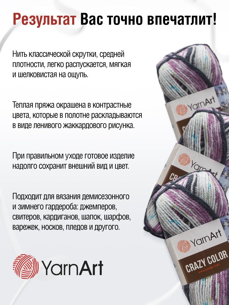 Пряжа YarnArt Crazy color мягкая с небольшим ворсом 100 г 260 м 165 секционный 5 мотков - фото 4