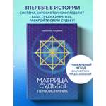 Книга БОМБОРА Матрица судьбы: Первоисточник