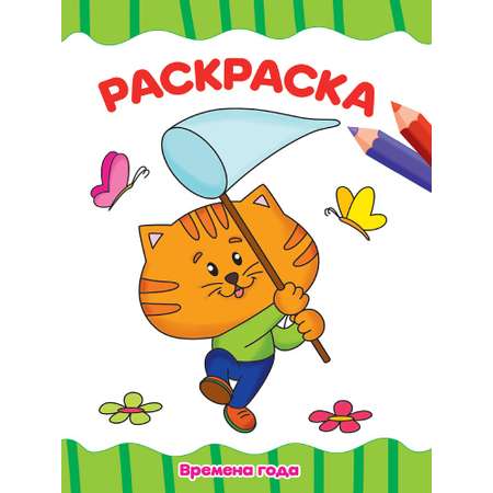 Раскраска Проф-Пресс А4 эконом в ассортименте