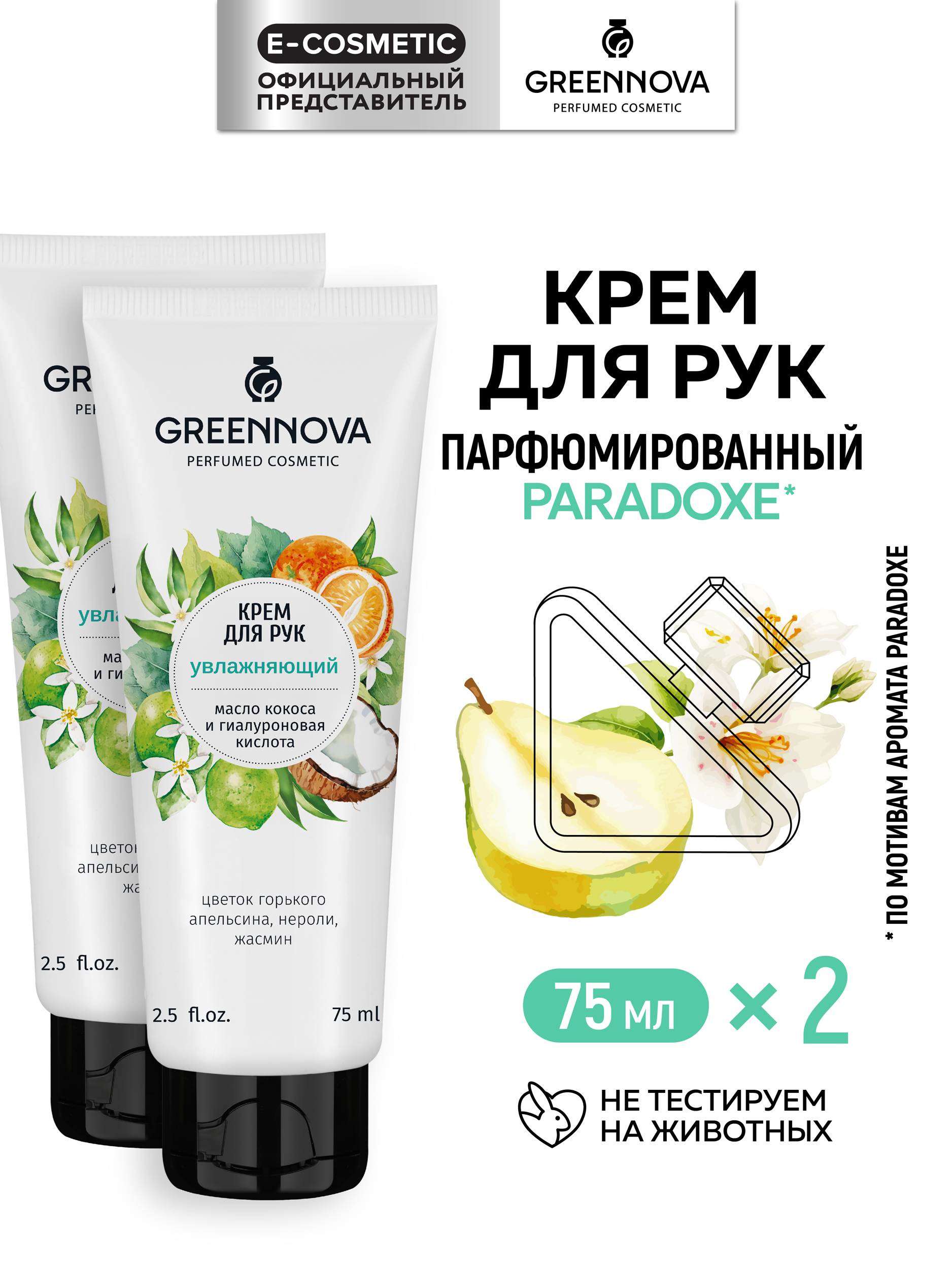 Крем GREENNOVA Увлажнение 150 мл 2 шт. - фото 1