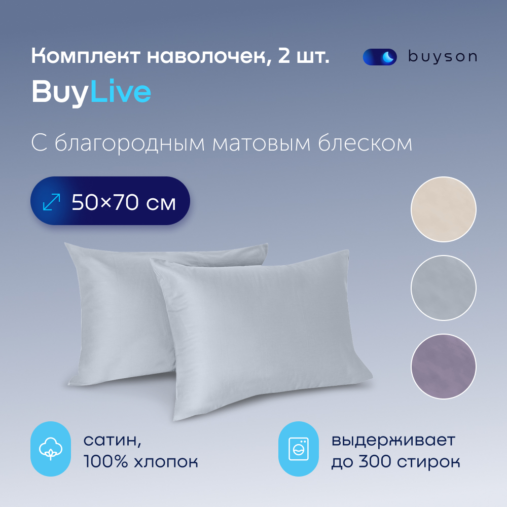 Наволочка buyson BuyLive 50 x 70 см 2 шт. - фото 1