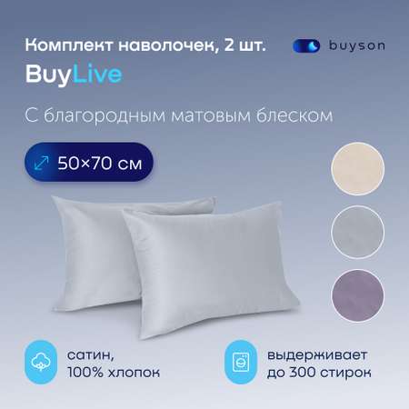 Комплект наволочек buyson BuyLive 50х70 см хлопок (сатин) пепел